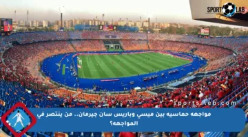 مواجهة حماسية بين ميسي وباريس سان جيرمان.. من ينتصر في المواجهة؟